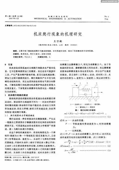 机床爬行现象的机理研究