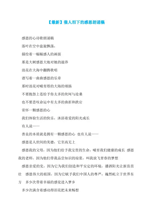 【最新】催人泪下的感恩朗诵稿
