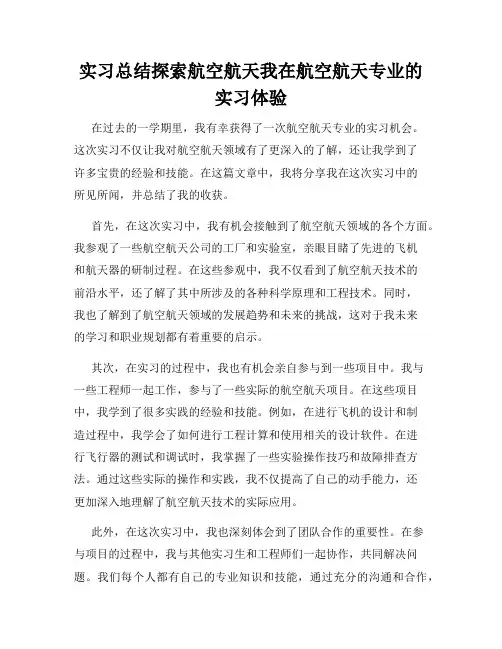 实习总结探索航空航天我在航空航天专业的实习体验