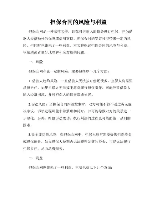 担保合同的风险与利益