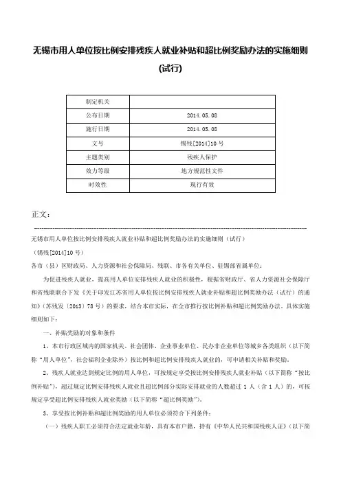 无锡市用人单位按比例安排残疾人就业补贴和超比例奖励办法的实施细则(试行)-锡残[2014]10号