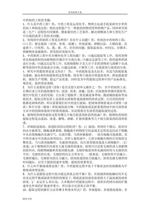 中药制药的工程原理与设备简答题