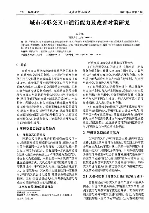 城市环形交叉口通行能力及改善对策研究