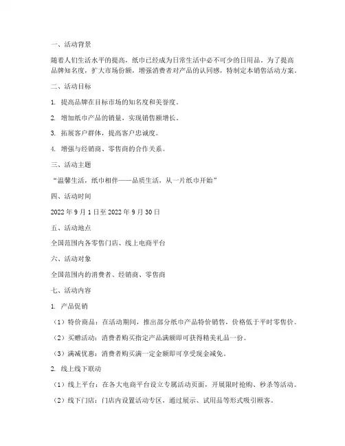 纸巾的销售活动方案