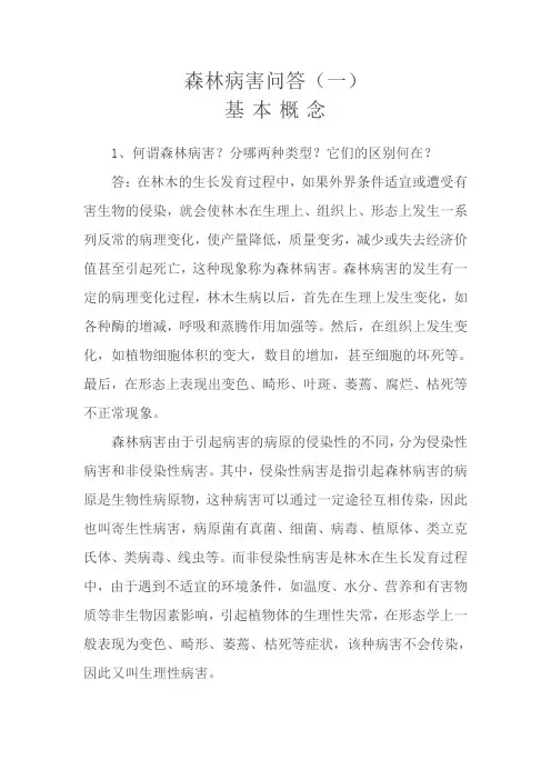 森林病害问答(1)