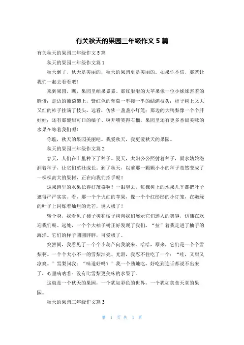 有关秋天的果园三年级作文5篇