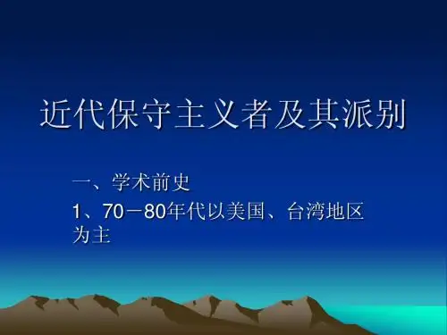 近代保守主义者及