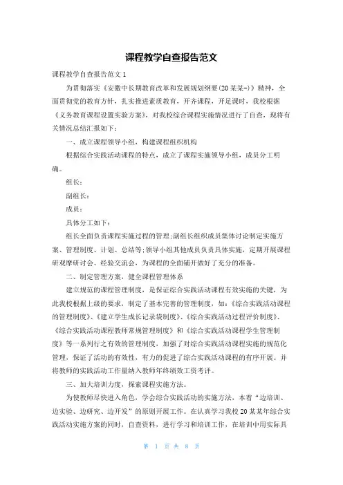 课程教学自查报告范文