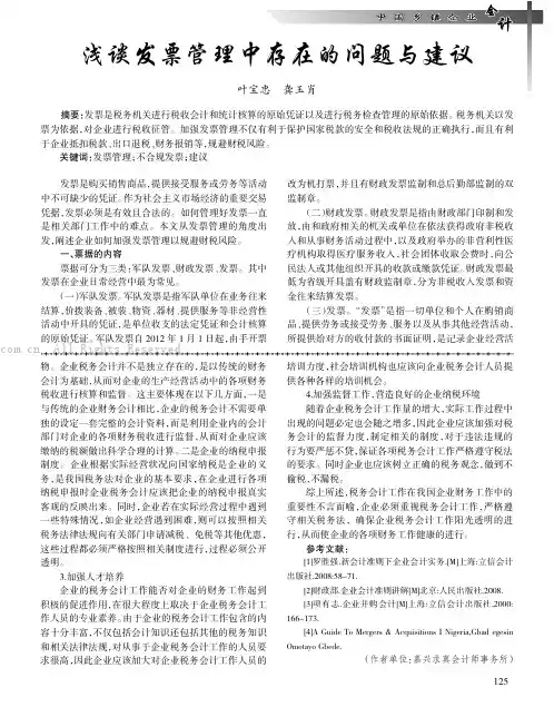 浅谈发票管理中存在的问题与建议