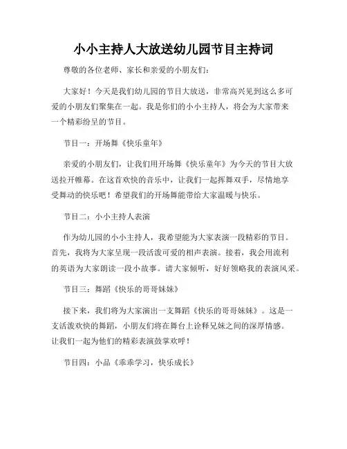 小小主持人大放送幼儿园节目主持词