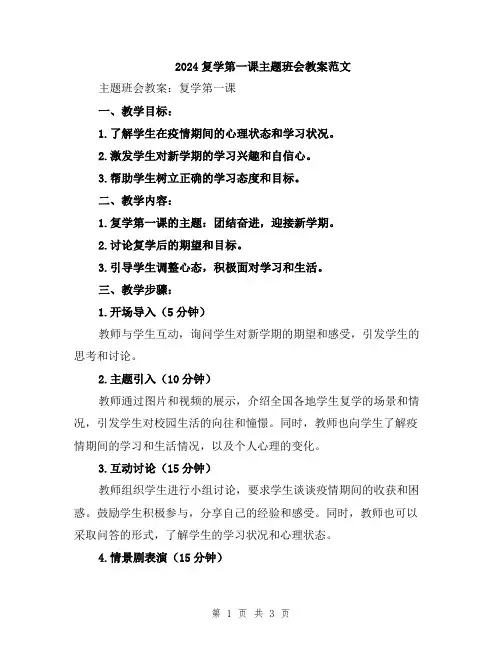 2024复学第一课主题班会教案范文