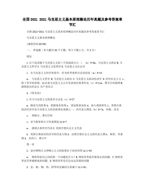 全国2021 2021马克思主义基本原理概论历年真题及参考答案章节汇