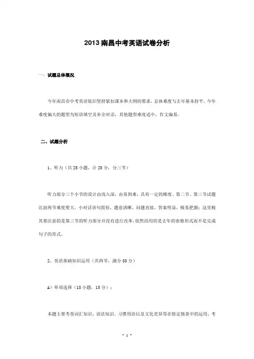 江西省南昌2013年中考英语试卷分析