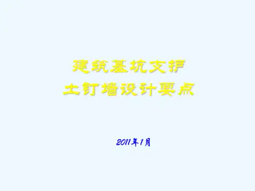 土钉墙设计要点