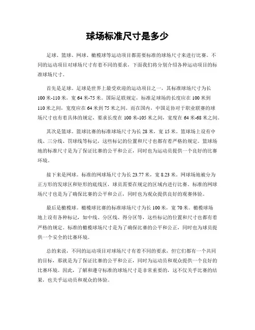 球场标准尺寸是多少