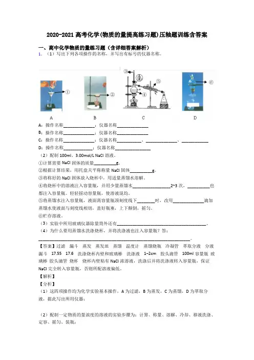 2020-2021高考化学(物质的量提高练习题)压轴题训练含答案