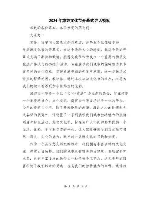 2024年旅游文化节开幕式讲话模板