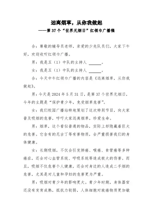 第37个“世界无烟日”红领巾广播稿