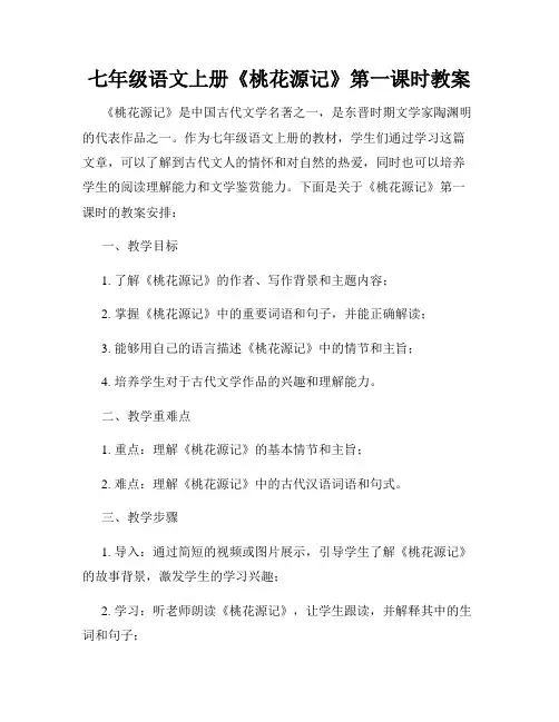 七年级语文上册《桃花源记》第一课时教案