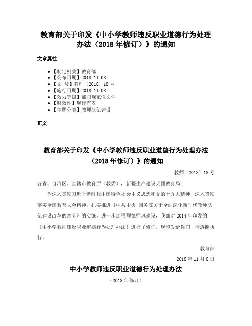 教育部关于印发《中小学教师违反职业道德行为处理办法（2018年修订）》的通知