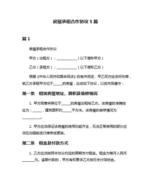 房屋承租合作协议5篇
