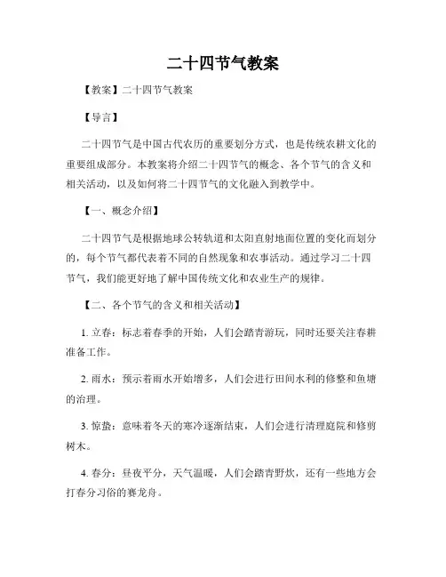 二十四节气教案