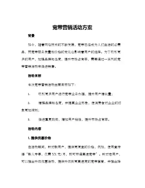 宽带营销活动方案
