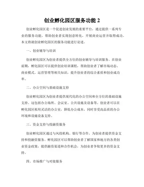 创业孵化园区服务功能2