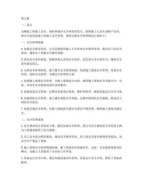 工程施工安全管理汇报(3篇)
