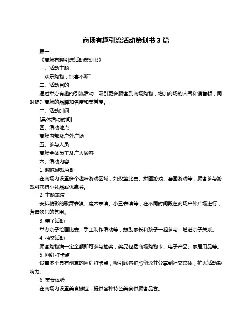 商场有趣引流活动策划书3篇