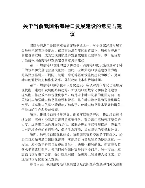 关于当前我国沿海港口发展建设的意见与建议