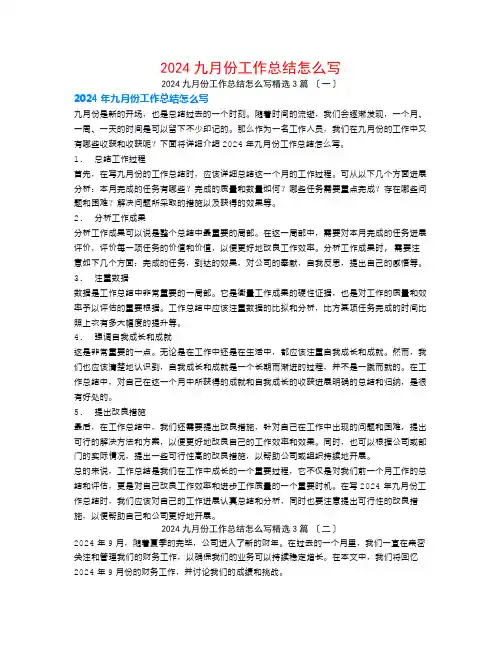 2024九月份工作总结怎么写3篇
