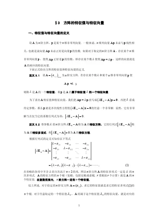 方阵的特征值与特征向量
