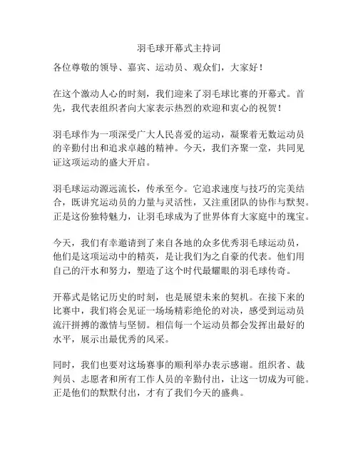 羽毛球开幕式主持词