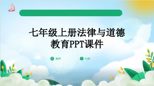七年级上册法律与道德教育PPT课件