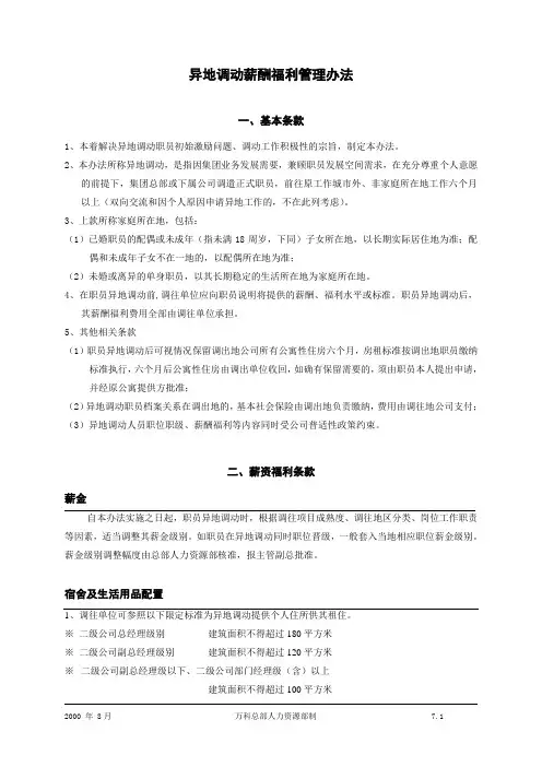 异地调动薪酬福利管理办法