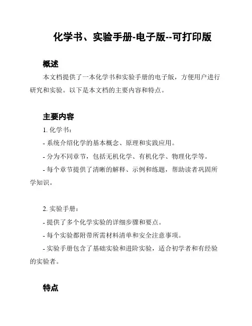 化学书、实验手册-电子版--可打印版