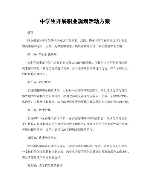 中学生开展职业规划活动方案