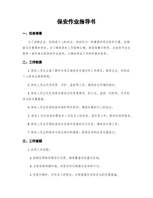 保安作业指导书