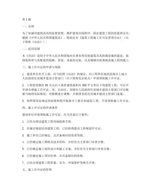 建筑工程施工许可证管理办法(3篇)