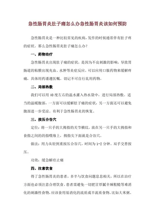 急性肠胃炎肚子痛怎么办 急性肠胃炎该如何预防