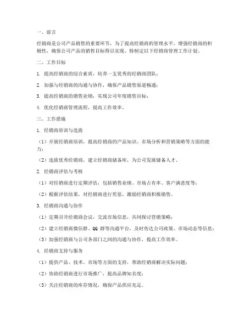 经销商管理的工作计划