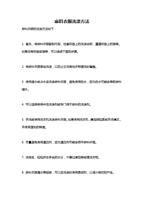 麻料衣服洗涤方法