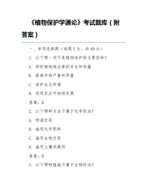 《植物保护学通论》考试题库(附答案)