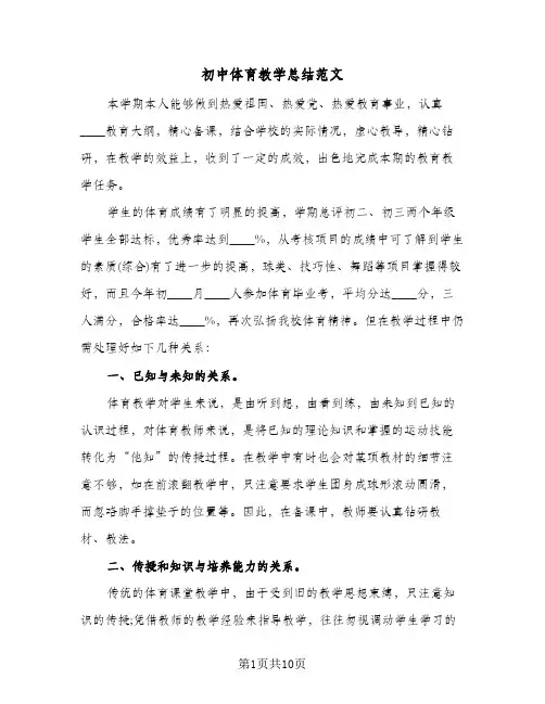 初中体育教学总结范文(4篇)