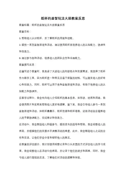纸杯的益智玩法大班教案反思
