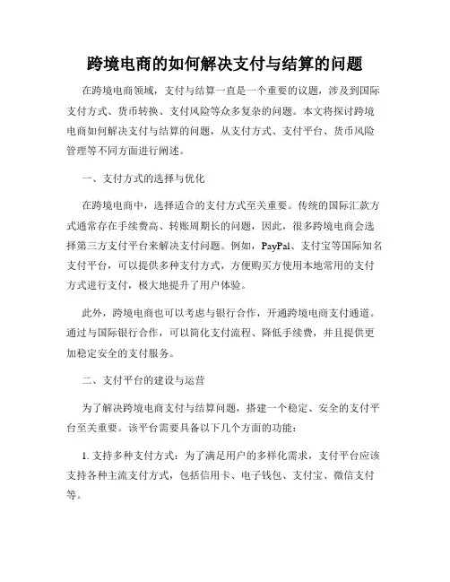 跨境电商的如何解决支付与结算的问题