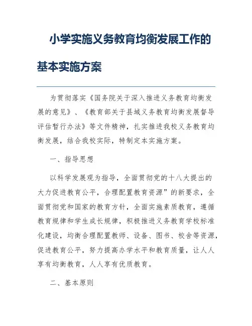 小学实施义务教育均衡发展工作的基本实施方案