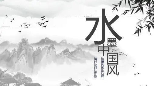 水墨中国风山水之间通用PPT模板