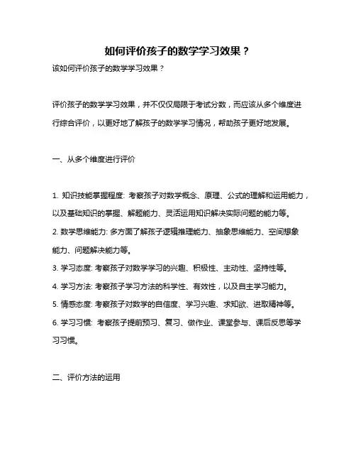 如何评价孩子的数学学习效果？